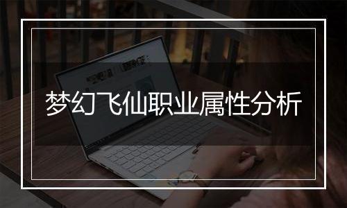 梦幻飞仙职业属性分析