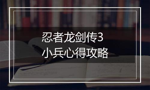 忍者龙剑传3小兵心得攻略