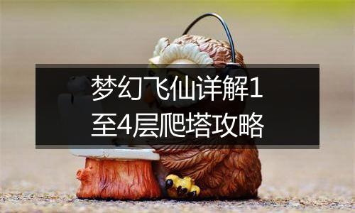 梦幻飞仙详解1至4层爬塔攻略