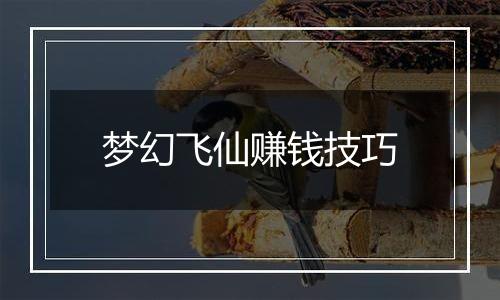 梦幻飞仙赚钱技巧