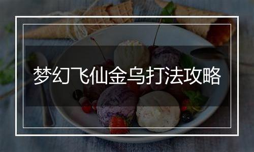 梦幻飞仙金乌打法攻略