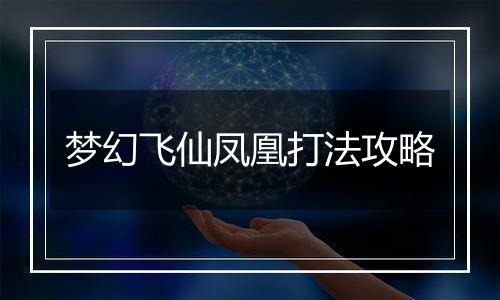 梦幻飞仙凤凰打法攻略