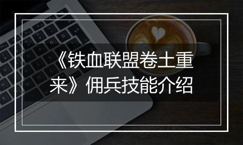 《铁血联盟卷土重来》佣兵技能介绍