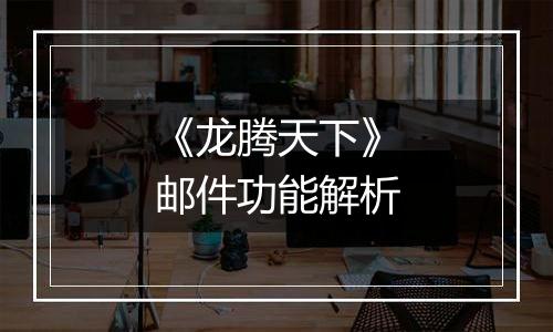 《龙腾天下》邮件功能解析