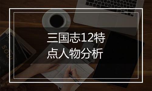 三国志12特点人物分析