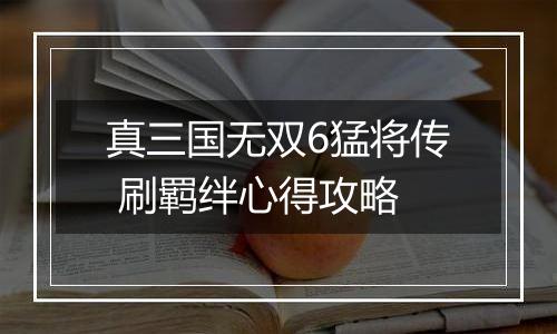 真三国无双6猛将传 刷羁绊心得攻略