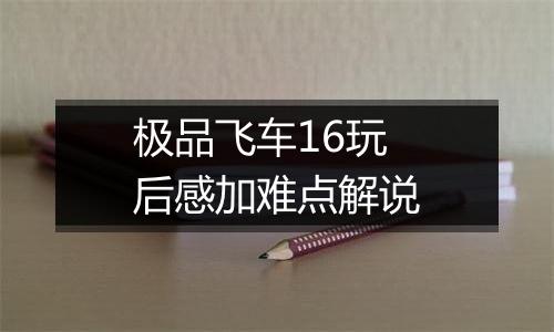 极品飞车16玩后感加难点解说