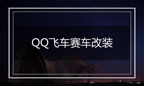 QQ飞车赛车改装