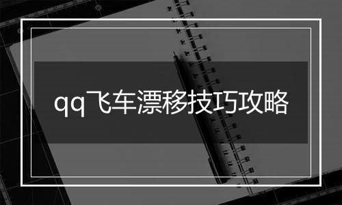 qq飞车漂移技巧攻略