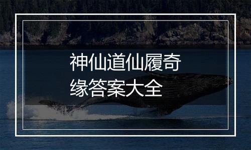 神仙道仙履奇缘答案大全