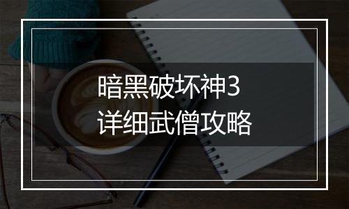 暗黑破坏神3详细武僧攻略