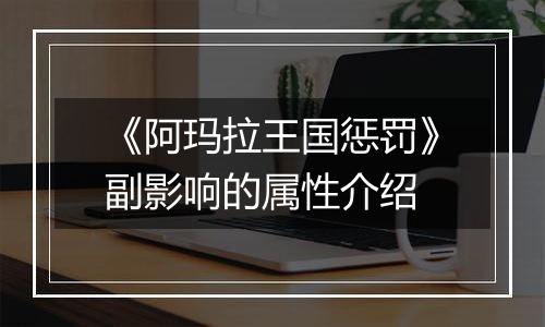 《阿玛拉王国惩罚》副影响的属性介绍