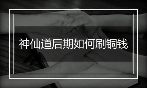 神仙道后期如何刷铜钱