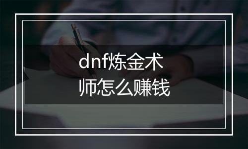 dnf炼金术师怎么赚钱