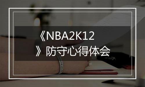 《NBA2K12》防守心得体会