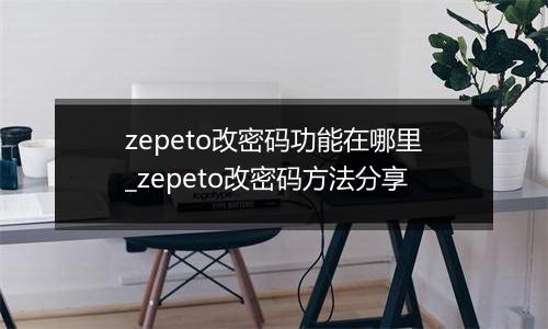 zepeto改密码功能在哪里_zepeto改密码方法分享