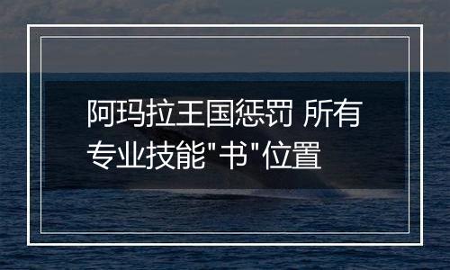 阿玛拉王国惩罚 所有专业技能