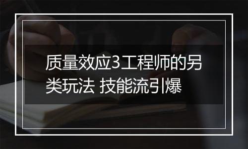 质量效应3工程师的另类玩法 技能流引爆