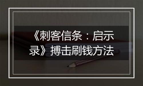 《刺客信条：启示录》搏击刷钱方法