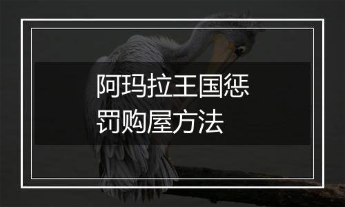 阿玛拉王国惩罚购屋方法