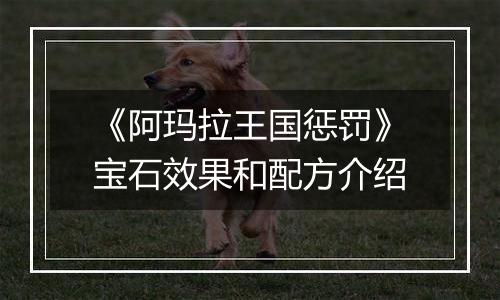 《阿玛拉王国惩罚》宝石效果和配方介绍