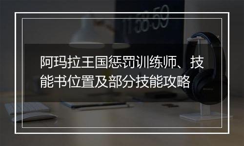阿玛拉王国惩罚训练师、技能书位置及部分技能攻略