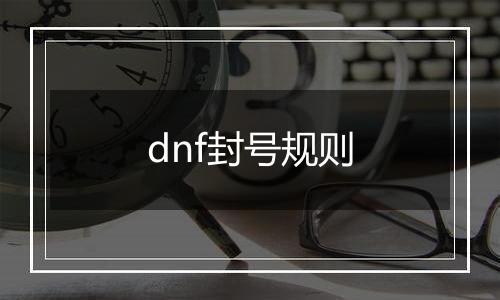 dnf封号规则