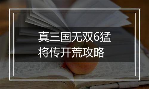 真三国无双6猛将传开荒攻略