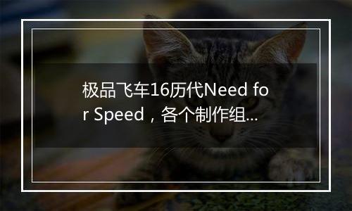 极品飞车16历代Need for Speed，各个制作组，部分扫盲