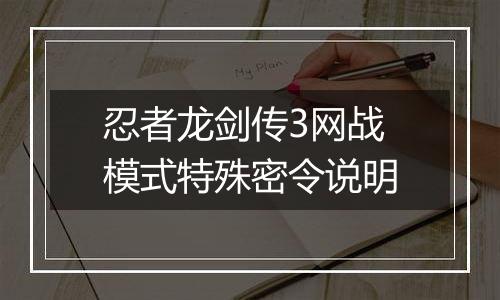 忍者龙剑传3网战模式特殊密令说明