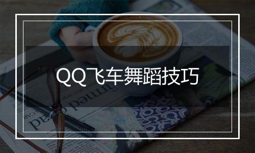 QQ飞车舞蹈技巧