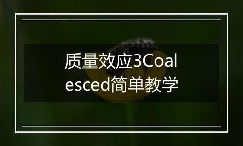 质量效应3Coalesced简单教学