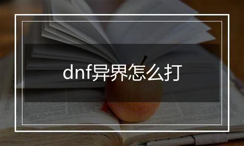 dnf异界怎么打