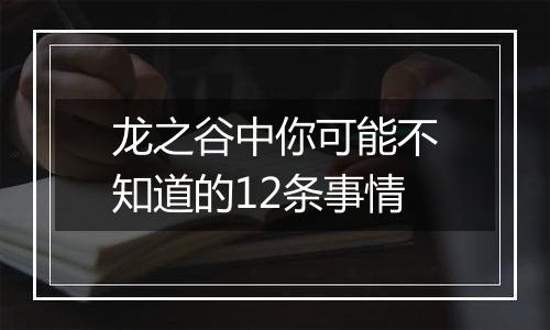 龙之谷中你可能不知道的12条事情
