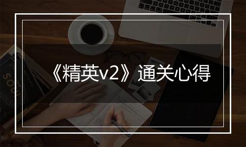 《精英v2》通关心得
