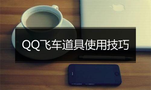QQ飞车道具使用技巧