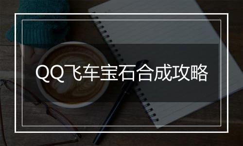 QQ飞车宝石合成攻略
