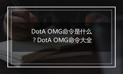 DotA OMG命令是什么？DotA OMG命令大全