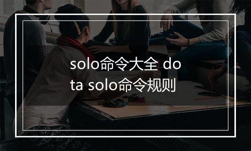 solo命令大全 dota solo命令规则