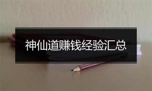 神仙道赚钱经验汇总