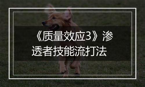 《质量效应3》渗透者技能流打法