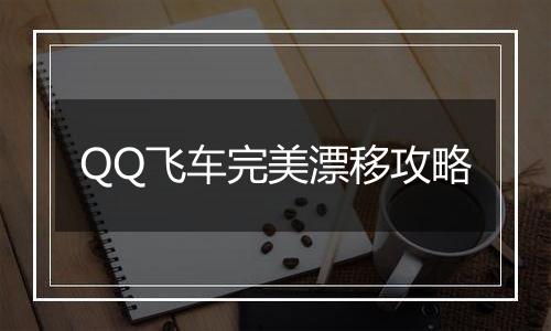 QQ飞车完美漂移攻略
