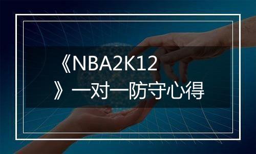 《NBA2K12》一对一防守心得