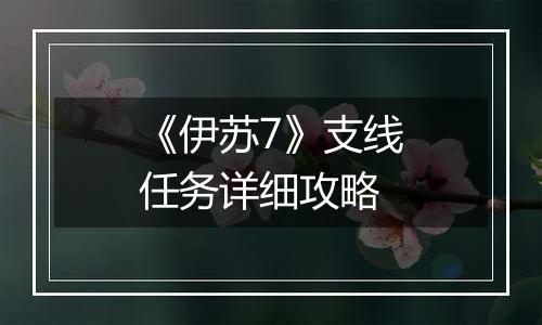 《伊苏7》支线任务详细攻略