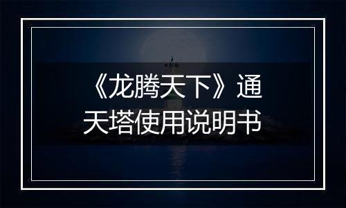 《龙腾天下》通天塔使用说明书