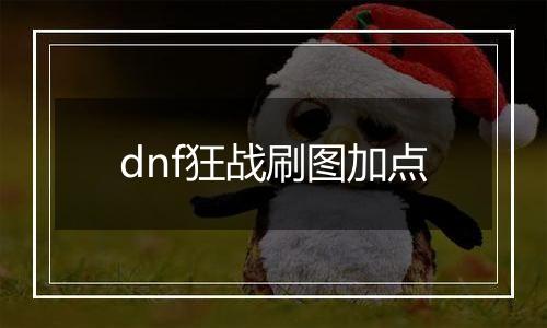 dnf狂战刷图加点