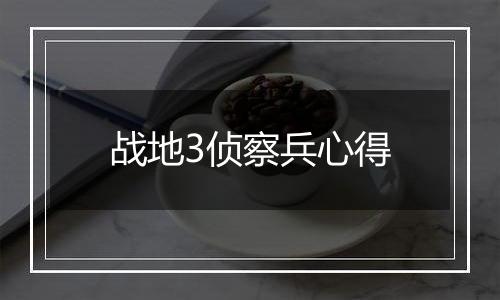 战地3侦察兵心得
