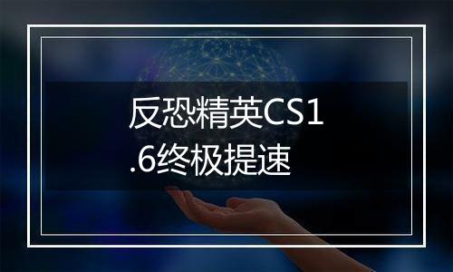 反恐精英CS1.6终极提速