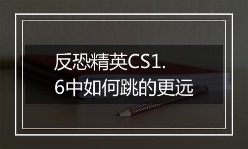 反恐精英CS1.6中如何跳的更远