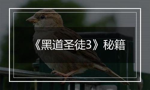 《黑道圣徒3》秘籍